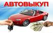 Автовыкуп – суть услуги