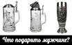 Что подарить мужчине?