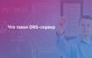 Публичные DNS‑серверы: как они работают, зачем нужны и какую роль играют в современном интернете