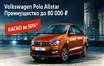 Мечтали о Volkswagen Polo? Время пришло!