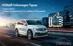 Презентация НОВОГО Volkswagen Tiguan в ТЦ Кунцево!