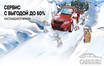 Цены падают, как снежинки! Сервис SKODA с выгодой до 50%!