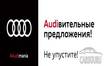#Audimania в Ауди Центре Север
