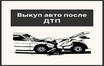 Срочный выкуп битых и аварийных автомобилей в Москве: полный обзор услуг профессиональной скупки авто