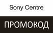 Промокоды Sony Centre: Как сэкономить на покупке техники