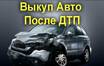 Как выгодно и безопасно организовать выкуп автомобиля после ДТП: правовые и практические аспекты
