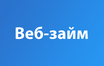 Микрокредиты и веб займ онлайн: быстрое решение финансовых трудностей