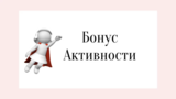  От "бесплатных денег" к оплате за активность: эволюция бонусных систем в онлайн гемблинге 
