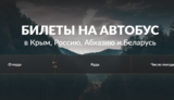 «Алекс Восток» - выгодные пассажирские автобусные перевозки