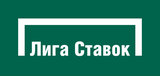 «Лига Ставок» - один из лучших букмекеров Рунета