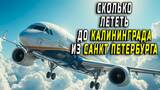Санкт-Петербург — Калининград: авиабилеты, советы и особенности путешествия Санкт-Петербург — Калининград: авиабилеты, советы и особенности путешествия