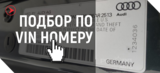 Автозапчасти для Audi: полный каталог, оригиналы, аналоги и подбор по VIN Автозапчасти для Audi: полный каталог, оригиналы, аналоги и подбор по VIN