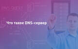 Публичные DNS‑серверы: как они работают, зачем нужны и какую роль играют в современном интернете