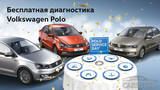 POLO Service day в «Автоцентр-Сити Каширка»