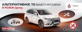 Альтернативное ТО Вашего MITSUBISHI в РОЛЬФ Центр
