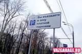 В Москве будет «растущий» тариф за парковку