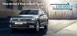 Наш вклад в Ваш новый Volkswagen Tiguan!