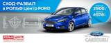 Сход-развал Ford в РОЛЬФ Центр всего за 2900 руб.!