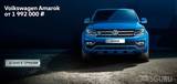 Volkswagen Amarok по специальной цене в «Автоцентр Сити — Каширка»!