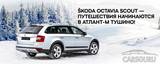 SKODA OCTAVIA SCOUT – путешествия начинаются в Атлант-М Тушино
