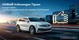 Презентация НОВОГО Volkswagen Tiguan в ТЦ Кунцево!