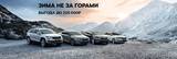 Зима не за горами! А ваша новая SKODA совсем близко