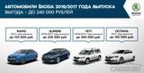 Выгодные предложения для клиентов SKODA в сентябре