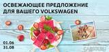 Летний сервис для вашего Volkswagen!