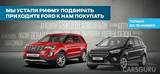 Аукцион в АВИЛОН Ford