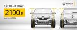 Сход-развал Renault за 2100 рублей!