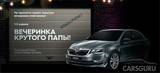 Презентация НОВОЙ SKODA Octavia в Атлант-М Тушино