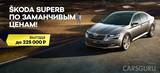 Ваше индивидуальное предложение на SKODA Superb в июне