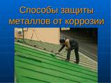 Основы защиты металла от коррозии