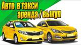 Аренда автомобиля для работы в такси: как начать зарабатывать без больших вложений
