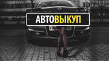 Выкуп проблемных автомобилей