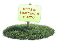 Отказ в собственности на землю: что делать с бессрочным пользованием?