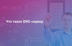 Публичные DNS‑серверы: как они работают, зачем нужны и какую роль играют в современном интернете