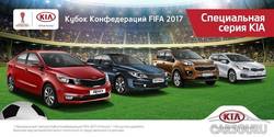 KIA предлагает поклонникам футбола специальные серии автомобилей FCC 2017