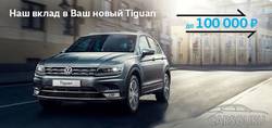 Наш вклад в Ваш новый Volkswagen Tiguan!