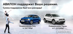 АВИЛОН Volkswagen. Мы поддержим ваше решение!