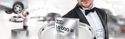 Комплимент 10 000 рублей на сервис для Вашего Audi