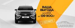 Хватит планировать – пришло время покупать! LADA с выгодой до 139 000 р.