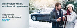 Подготовка вашего Ford к зиме всего за 1300 рублей
