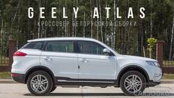 Geely Atlas для России начали выпускать в Белоруссии