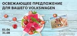 Летний сервис для вашего Volkswagen!