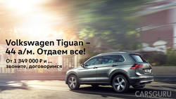 Volkswagen Tiguan в АВИЛОН! Отдаем все!