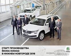 Начато производство SKODA KODIAQ в Нижнем Новгороде