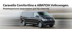 Caravelle Comfotline – идеальный шаттл ждет вас в АВИЛОН