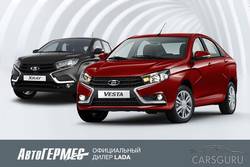 Преимущества приобретения моделей LADA в автосалонах «АвтоГЕРМЕС»