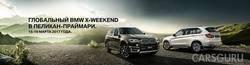 BMW X-Weekend в Пеликан-Праймари